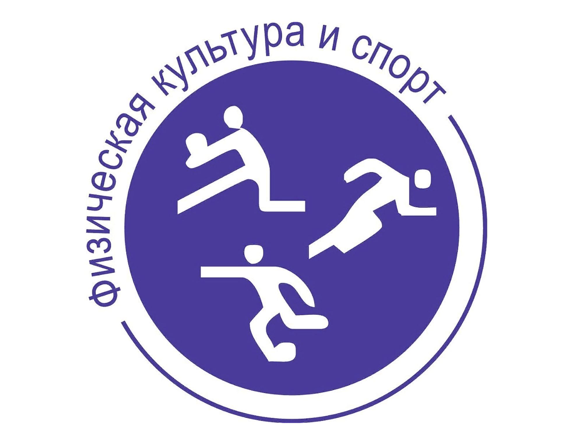 Спорт и физкультура в школе.