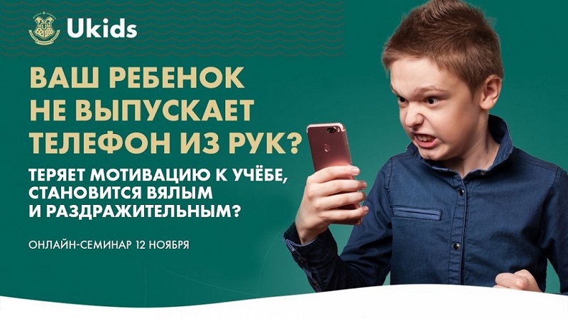 Всероссийский онлайн-семинар для родителей учеников 1 - 11 классов на тему: «Ваш ребенок не выпускает телефон из рук?».