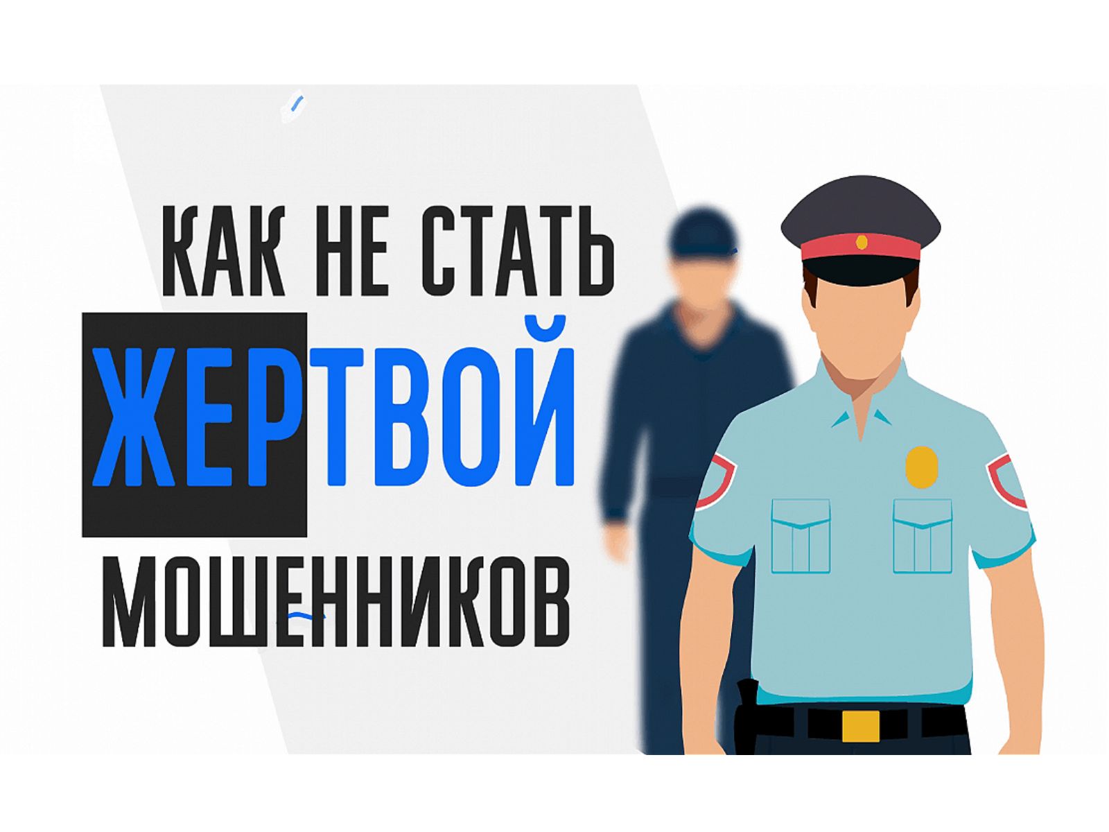 Как не стать жертвой мошенников.