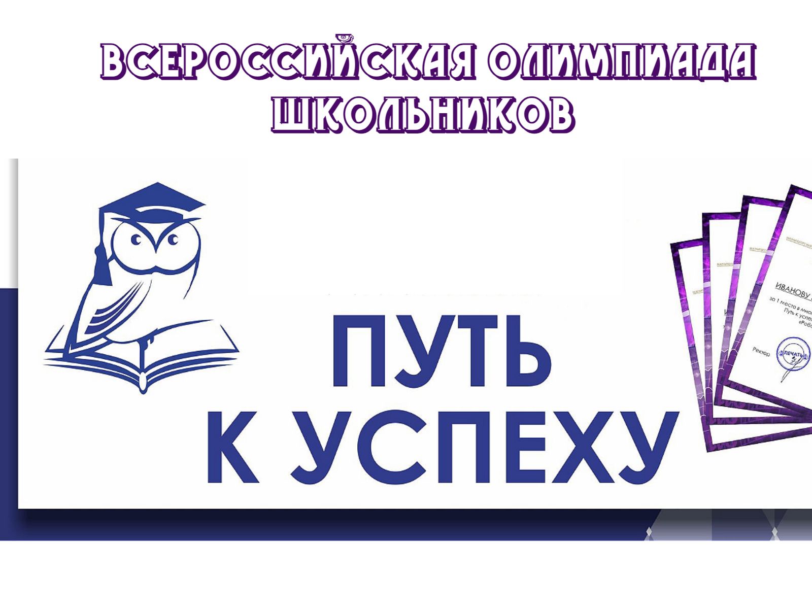 Всероссийская олимпиада школьников «Твой путь к успеху!.