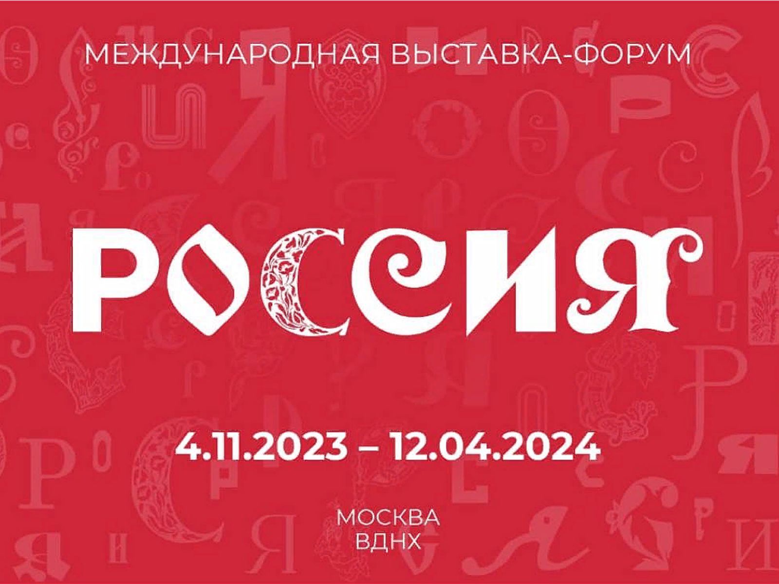Международная  выставка-форум «Россия».