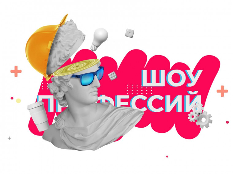 Шоу профессий.