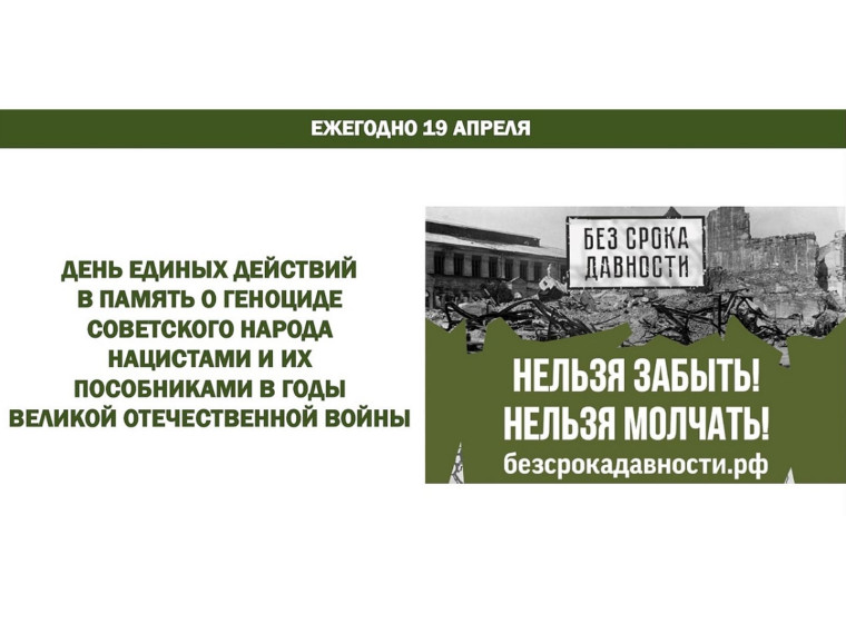 19 апреля - День единых действий в память о геноциде советского народа в годы Великой Отечественной войны.