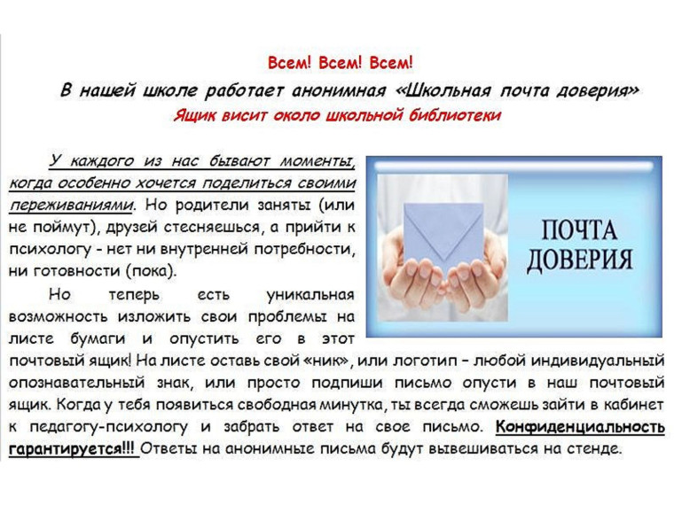 Почта доверия.