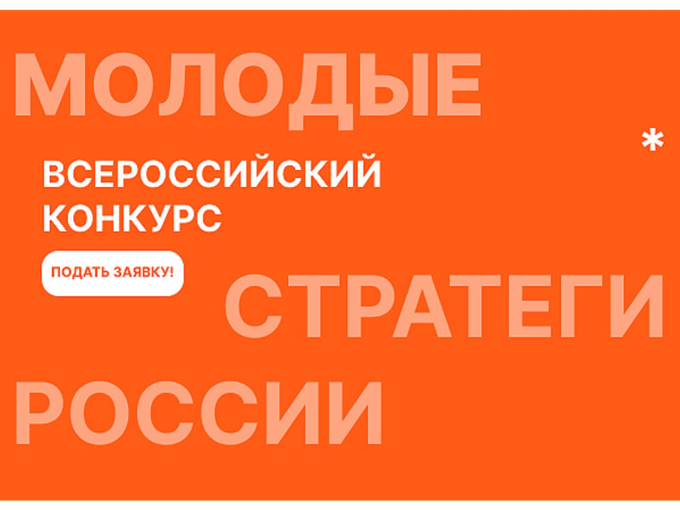 Старт Всероссийского конкурса «Молодые стратеги России» 2024.