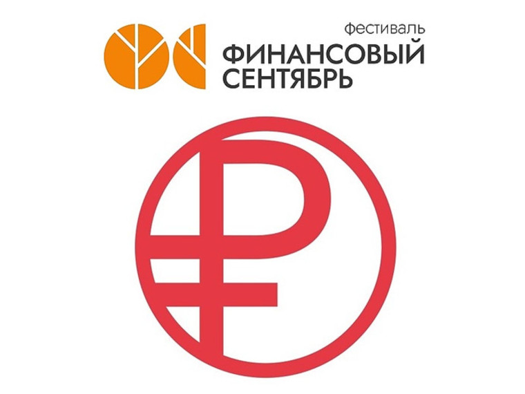 «Финансовый сентябрь».