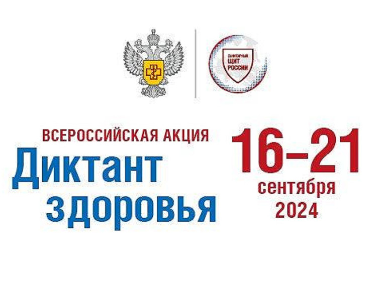 Диктант здоровья.