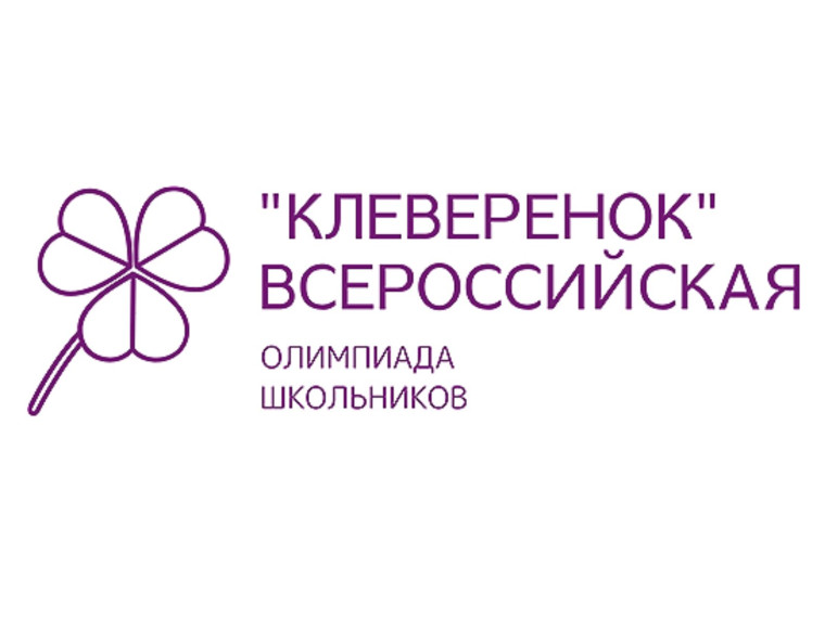 Всероссийская олимпиада «Клеверенок».