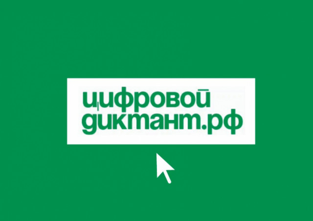 Цифровой Диктант - 2024.