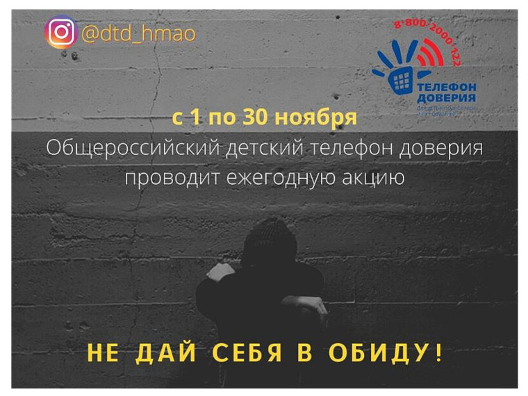 В Югре стартует акция "Не дай себя в обиду".