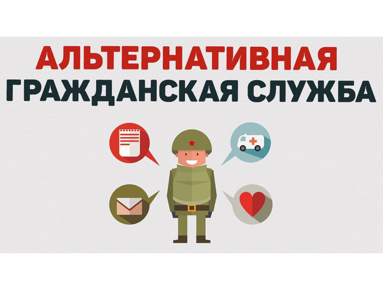 Альтернативная гражданская служба.