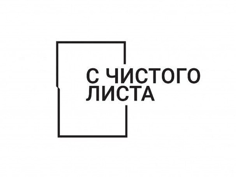 С чистого листа! Багаж пеней оставим в прошлом.