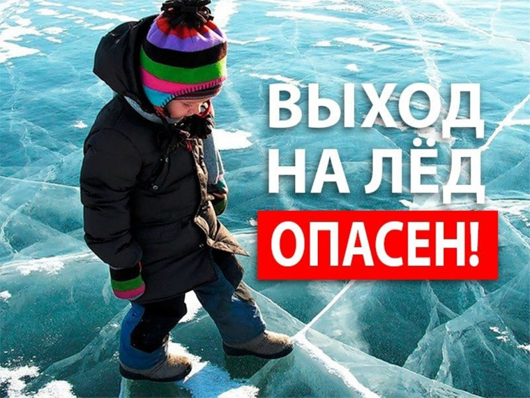 Безопасность детей на льду!.