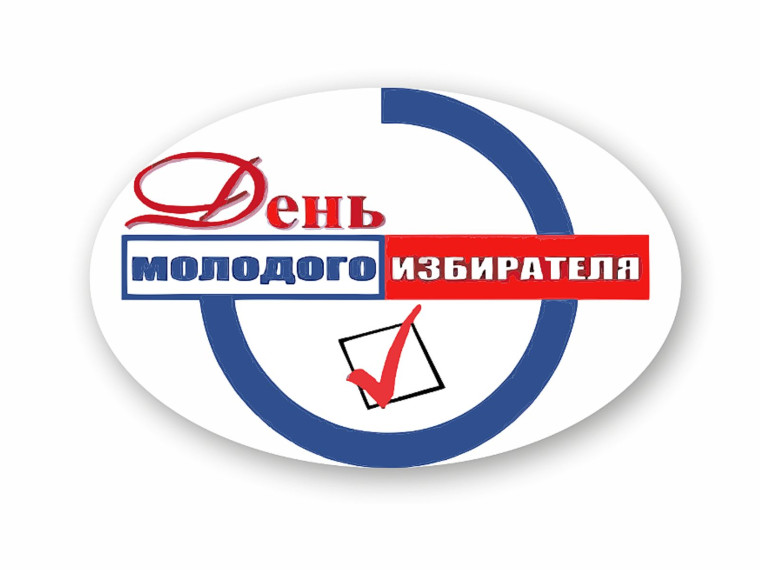День молодого избирателя.