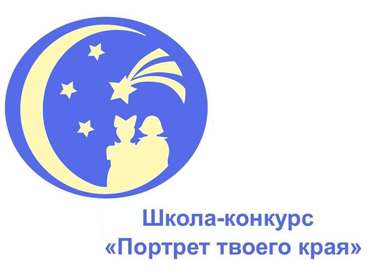 Конкурс "Портрет твоего края".