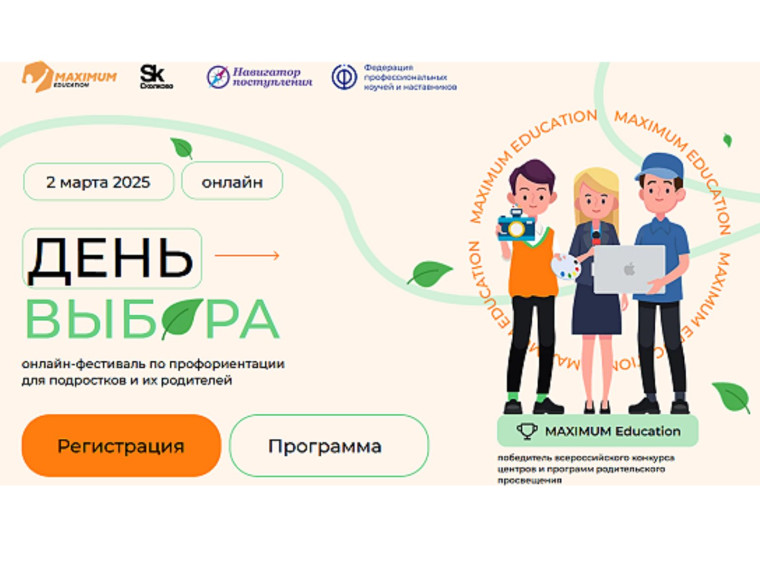Всероссийский онлайн-фестиваль по профориентации "ДЕНЬ ВЫБОРА".