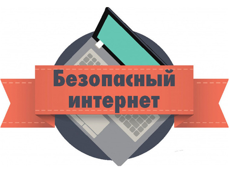 Родительский контроль действий и безопасности детей в сети Интернет.