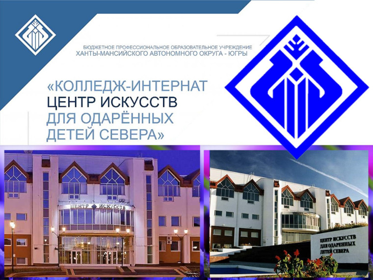 "Колледж-интернат Центр искусств для одарённых детей Севера" приглашает учеников 1 - 9 классов на обучение!.