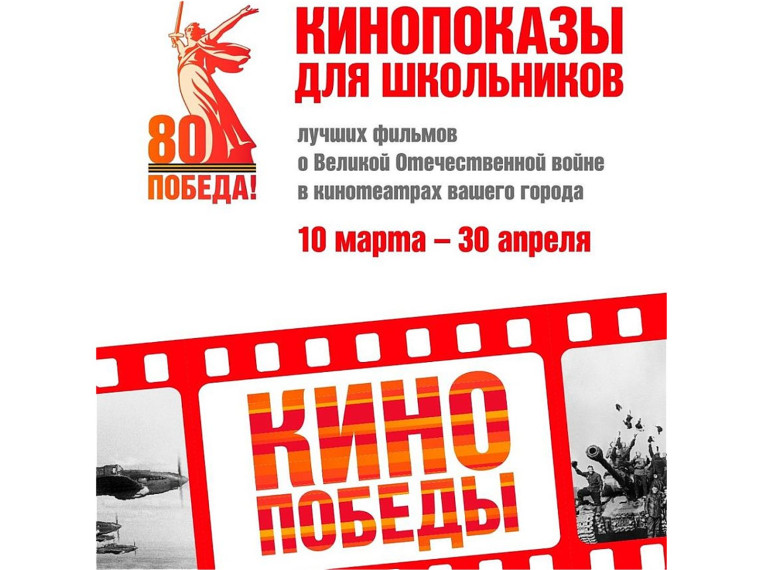 Всероссийская акция «Кино Победы».