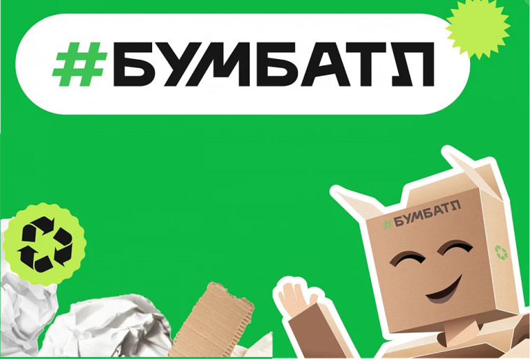 ВСЕРОССИЙСКАЯ АКЦИЯ ПО СБОРУ МАКУЛАТУРЫ «БУМ БАТЛ» В 2025 ГОДУ.