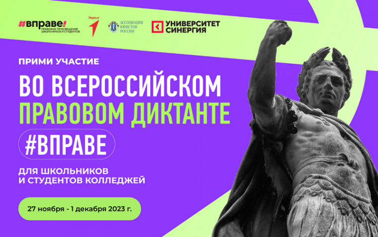 Всероссийский правовой диктант.